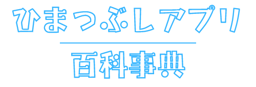 ひまつぶしアプリ百科事典